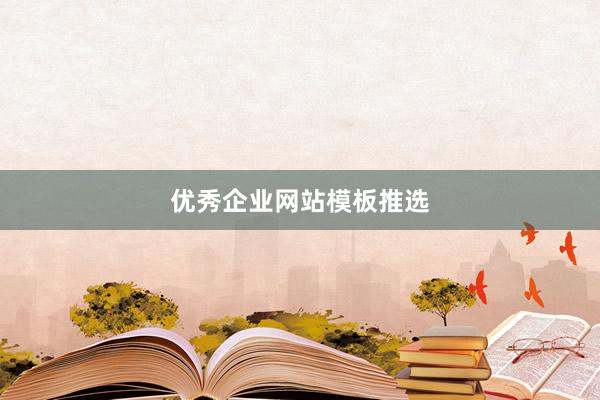 优秀企业网站模板推选