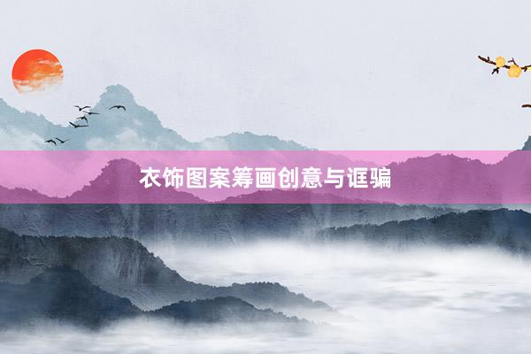 衣饰图案筹画创意与诓骗