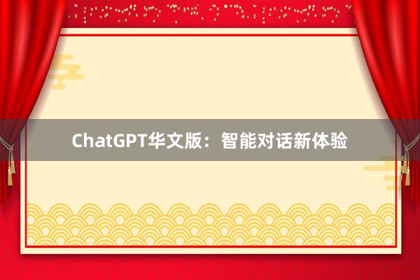 ChatGPT华文版：智能对话新体验