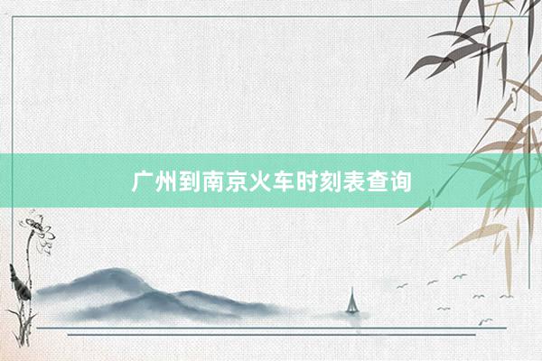 广州到南京火车时刻表查询