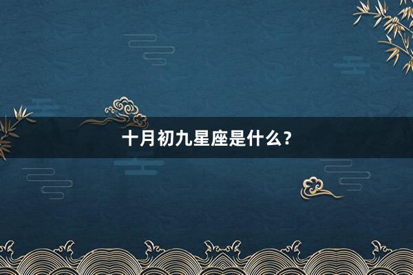 十月初九星座是什么?